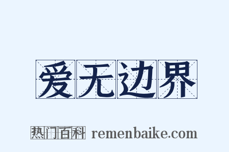 爱无边界是什么意思的图片